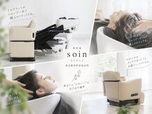 ソワン(soin)の雰囲気（清潔感ある艶髪へ☆美肌と安眠に導くアロマヘッドスパも人気◎）