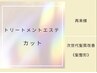 髪再生トリートメントエステ　カット　￥20130→￥16060