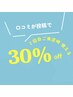 【初回小玉指名限定】2回目ご来店の方口コミ投稿で次回30%OFF