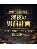 【１９時～２２時限定】【深夜の男前計画!】カット+時短パーマ+Ｔ￥1３２００