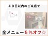 【前回ご来店40日以内】全メニュー５％オフ☆