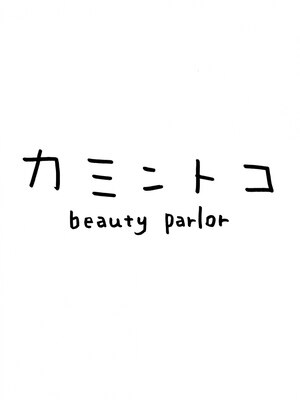 カミントコビューティパーラー(beauty parlor)