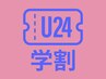 【学割U24】学割カット＋髪質改善ストレートパーマ　¥17,000