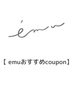 【emuおすすめ人気クーポンはこちら♪】↓↓↓