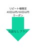 【会話なし】40日or60日 リピート様限定クーポン