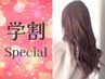 【学割U24限定  】カット+カラー+トリートメント15950円→9350円