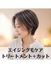 ★6月限定★【平日16時~限定】エイジング毛ケアトリートメント&カット