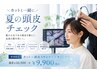 【夏の頭皮ケア】カット＋頭皮スキャナー＋バブルオゾンケア ￥9,900