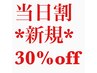 【当日予約限定】新規→組合せメニュー30％オフ ◇再来全員の方10％オフ!!♪