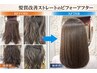 【髪質改善】艶感最高の酸性ストレート＋ケアトリートメント