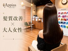 アッピアス エスト 海老名(Appias est)の雰囲気（Aujuaサロン×髪質改善Tr×カウンセリング【海老名】）