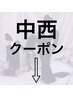 中西のご予約は下記クーポンから