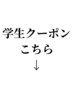 学生のお客様はこちら↓
