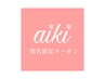 【aiki指名限定】ナチュラルストレート＋全体カット＋高発色フルカラー