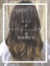 【外国人風】カット＋グラデーションWカラー＋前処理付き