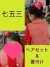 七五三★着付けヘアセットメイクアップ　【三歳児】　7700円★