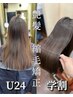 【学割U24】縮毛矯正】髪質改善レベル★★★自然で扱いやすい艶髪を叶える