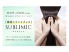 サブリミック髪質改善トリートメント（美髪改善フル）　SB込み　￥8800