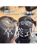 30代40代50代/卒園式/入学式/銀座/白髪ぼかし/白髪染め/野川