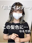 前髪インナーカラーデザインカラーアンブレラカラーイメチェン