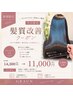 【平日限定】髪質改善トリートメント14300→11000 〈新宿駅/新宿三丁目〉