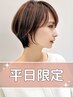 【平日限定】カット+オージュアトリートメント　5500円