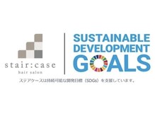 【SDGｓ】ステアケースでの取り組み