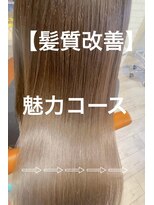 リオールヘア 北千住(LIOR.HAIR)&nbsp;【髪質改善】魅力コース
