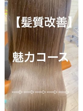 リオールヘア 北千住(LIOR.HAIR) 【髪質改善】魅力コース