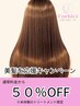 【美髪応援】トリートメントキャンペーン!!初めて体験するTRは50％OFF◎