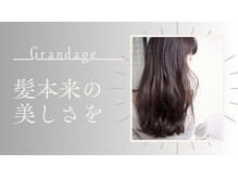 グランアージュだからこそ叶う♪髪質と生活リズムにマッチした施術を提案しております♪【池袋東口/池袋】