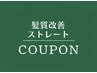 ミディアム用・髪質改善ストレート+COTAトリートメント+毛先カット¥23870