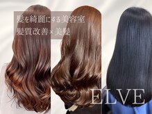 elveだからできるトレンドを意識した最先端の技術でお客様のなりたいスタイル・髪質を叶えます♪