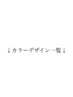 ↓ここからカラーデザイン一覧になります☆