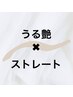 【梅雨時期のおすすめ】カット縮毛矯正トリートメント￥21670~