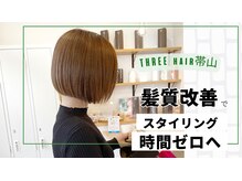 スリーヘアー(THREE hair)