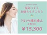 梅雨の湿気によるお悩みも、おさらば☆うるつや縮毛矯正＋カット　￥15730