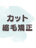 【新規】★カット+ナチュラル縮毛矯正