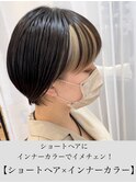 【WILLOW京橋】ショートヘア×顔周りのインナーカラー(小玉泰基)