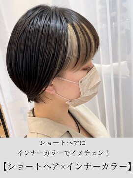 ウィロー(WILLOW) 【WILLOW京橋】ショートヘア×顔周りのインナーカラー(小玉泰基)