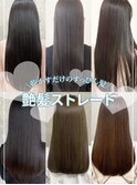 20代30代40代髪質改善酸熱トリートメント艶感ストレート