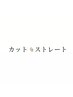 【カット/縮毛矯正】で悩まれたらコチラのクーポンで予約ください