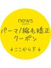 ★★パーマ/縮毛矯正のクーポンはここから下に掲載★★