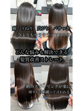 ユニークノベル 中央林間(unique novel) どんな悩みも解決できる髪質改善ストレート　綺麗艶サラサラ