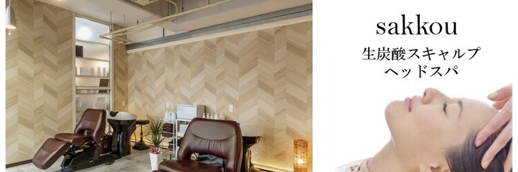 サッコウ(sakkou)のサロンヘッダー