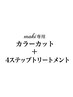 【Maki専用クーポン】カラーカット＋4Stepトリートメント/13.000円→11.500円
