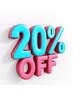 ご来店2回目、3回目のリピーター様限定!全メニューから20%割引
