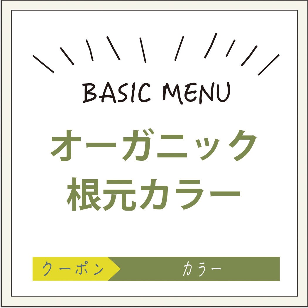 【オーガニックカラー使用♪】根元カラー（白髪染めも可能）￥2430