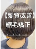 縮毛矯正×ショートスタイル