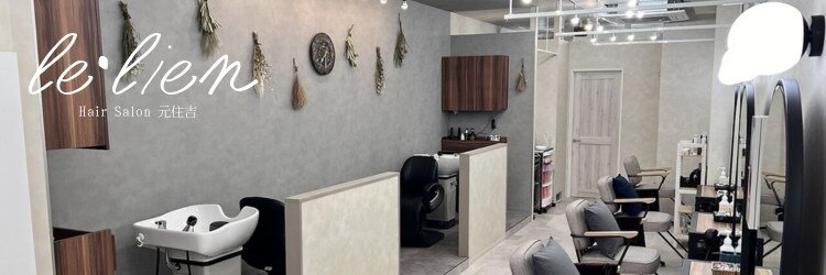 ルリアン 元住吉店(Le'lien)のサロンヘッダー